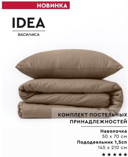 Набор постельных принадлежностей IDEA из перкаля (пододеяльник 145х210 см + наволочка 50х70 см) 100% хлопок