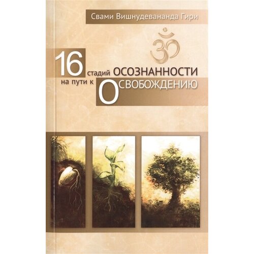 16 стадий осознанности на пути к освобождению. Восход луны Осознавания