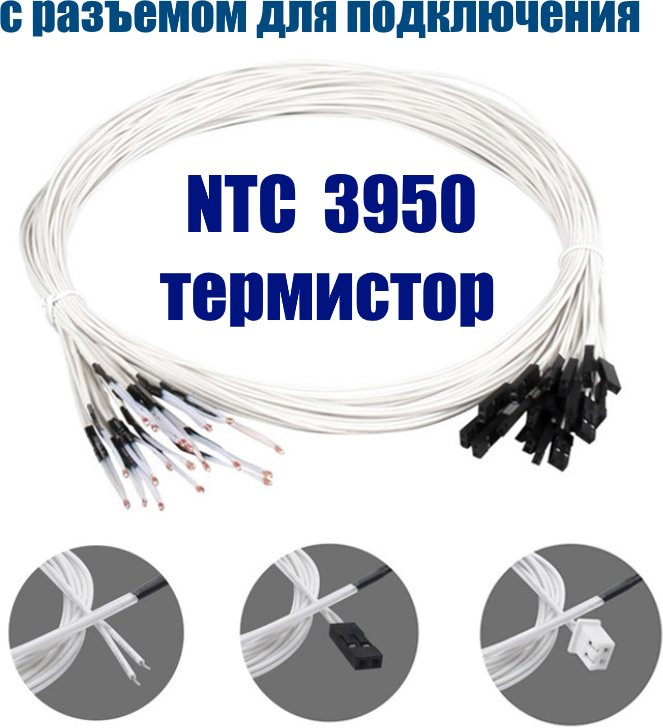 Термистор NTC 3950