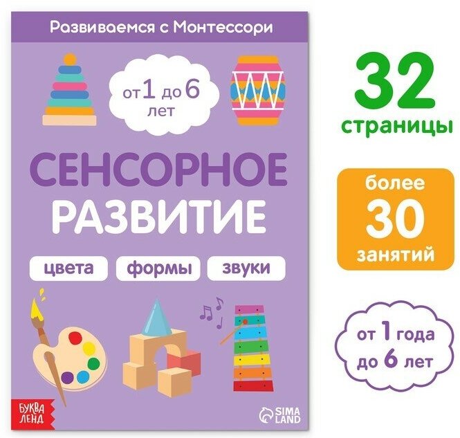 Буква-ленд Книга «Сенсорное развитие. Развиваемся с Монтессори», 32 стр.