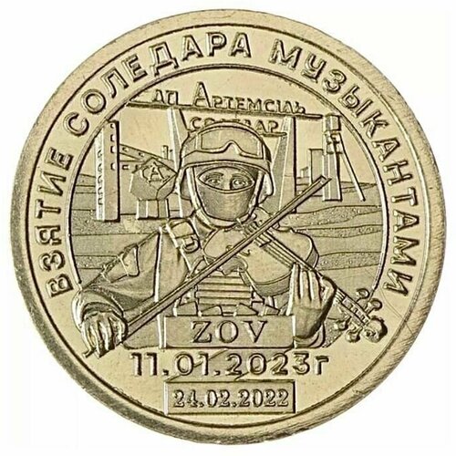 Памятная монета 10 долларов Взятие Соледара музыкантами. Княжество Силенд. 2023 г. в. UNC