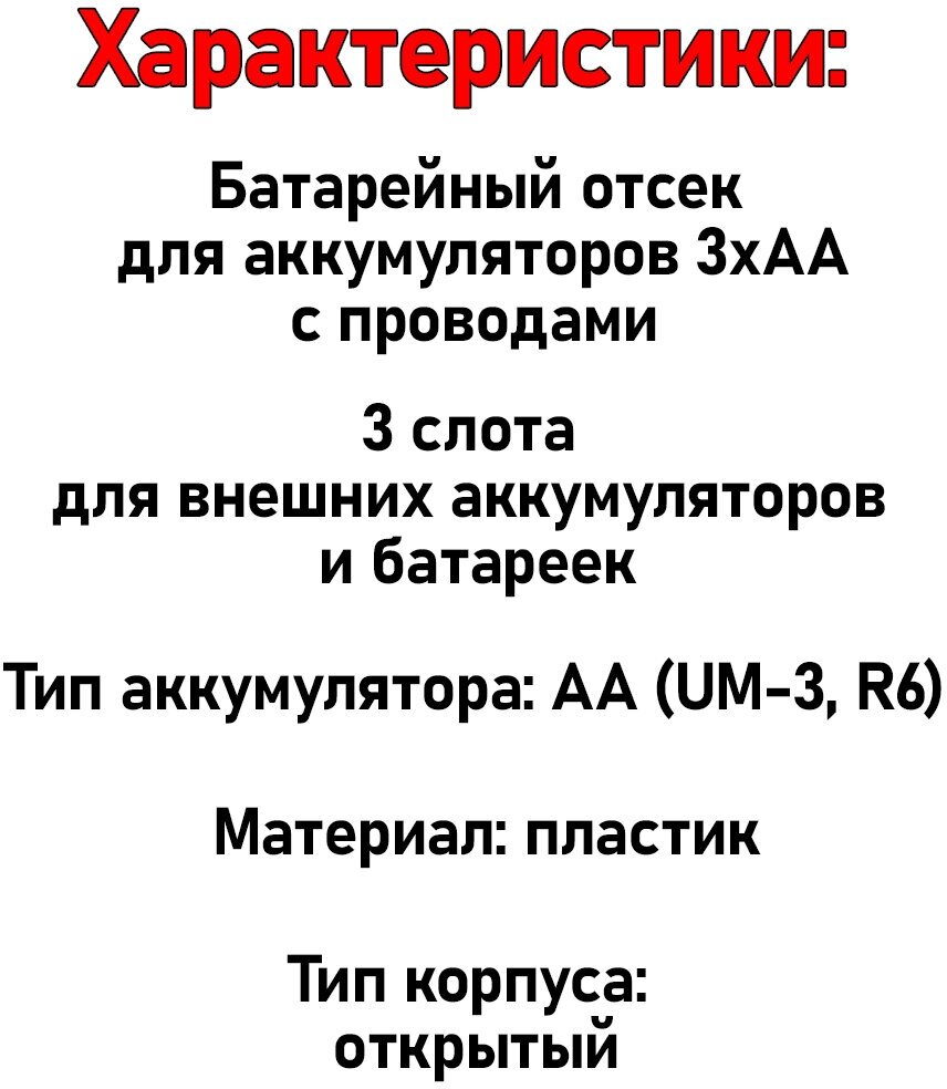 Батарейный отсек 3х для аккумуляторов AA с проводами — фото 1