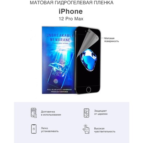 Матовая гидрогелевая защитная пленка iPhone 12 Pro Max