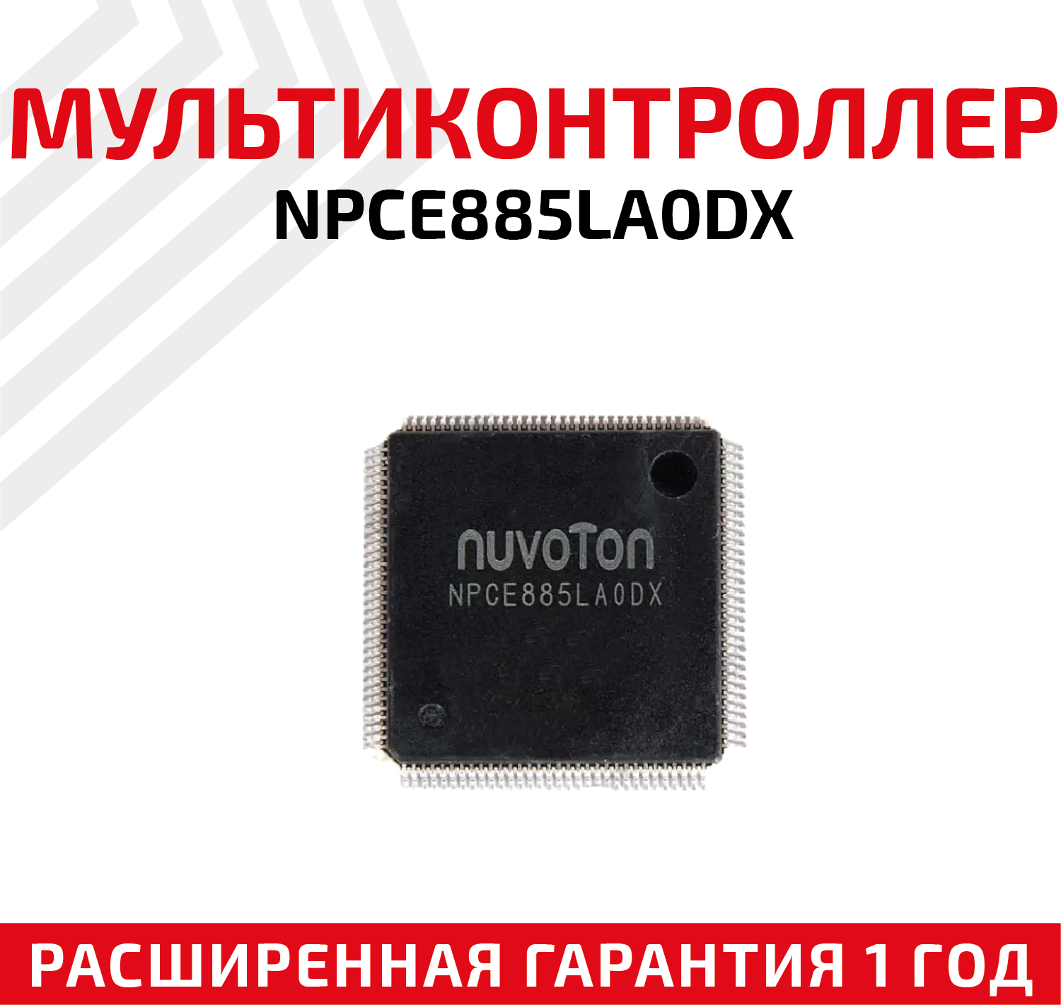 Мультиконтроллер NUVOTON NPCE885LA0DX