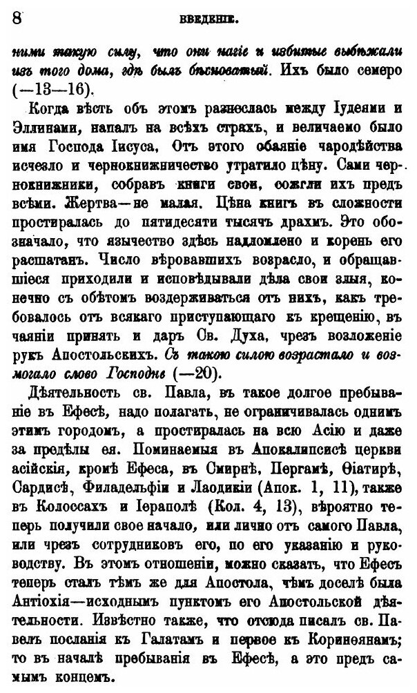 Книга Толкование послания Святого Апостола павла к Ефесеям - фото №5