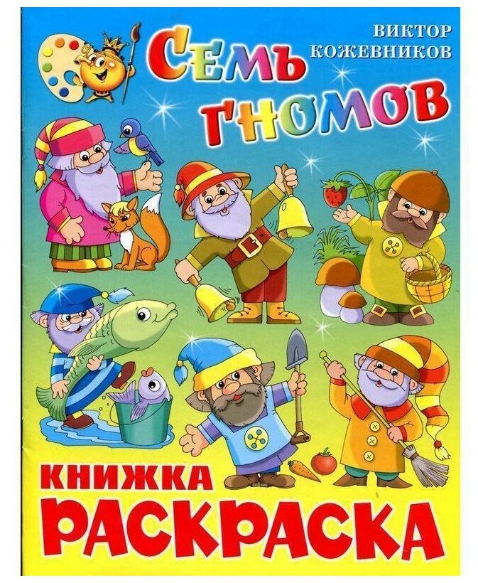 Самовар Семь гномов. Книжка-раскраска