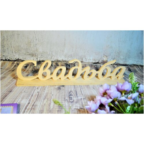 Свадьба-заготовка для декора зала, фотосессии, лазерная резка 30х7 см.