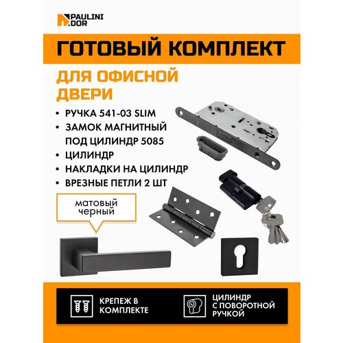 Комплект офисный PAULINIDOR ручки 541-03 slim + замок магн под цил 5085 + ключев AL 03 + цил (25-10-25) + врезн петли 2ШТ, Черный