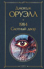 Оруэлл Дж. 1984. Скотный двор. Всемирная литература (новое оформление)