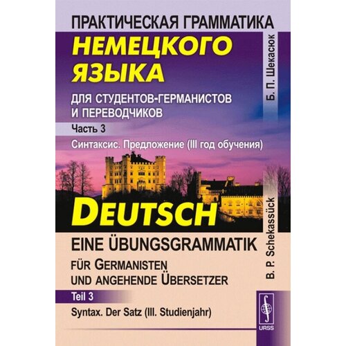 Практическая грамматика немецкого языка для студентов-германистов и переводчиков. Часть3 . Синтаксис. Предложение (III год обучения)