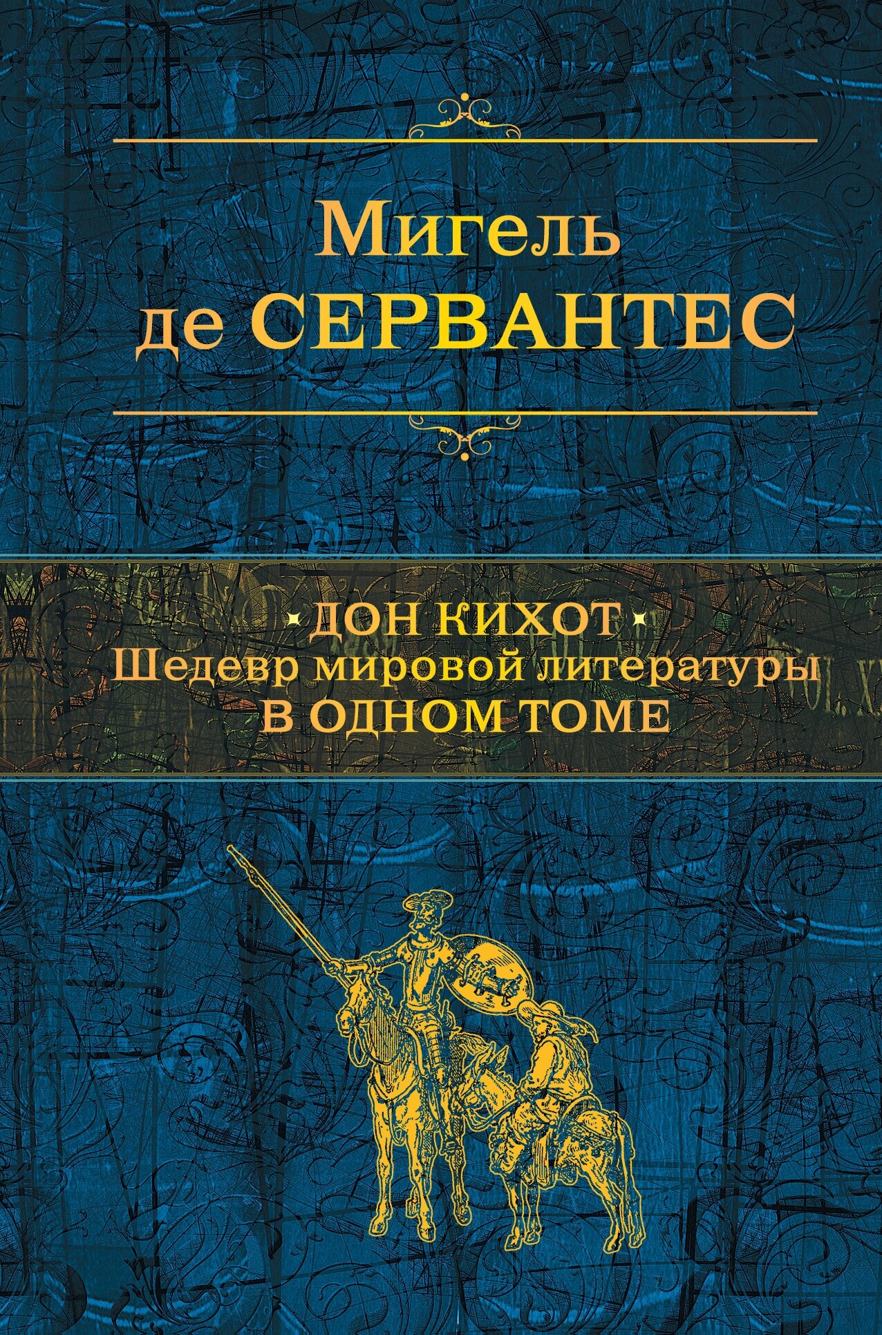 Дон Кихот. Шедевр мировой литературы в одном томе - фото №2