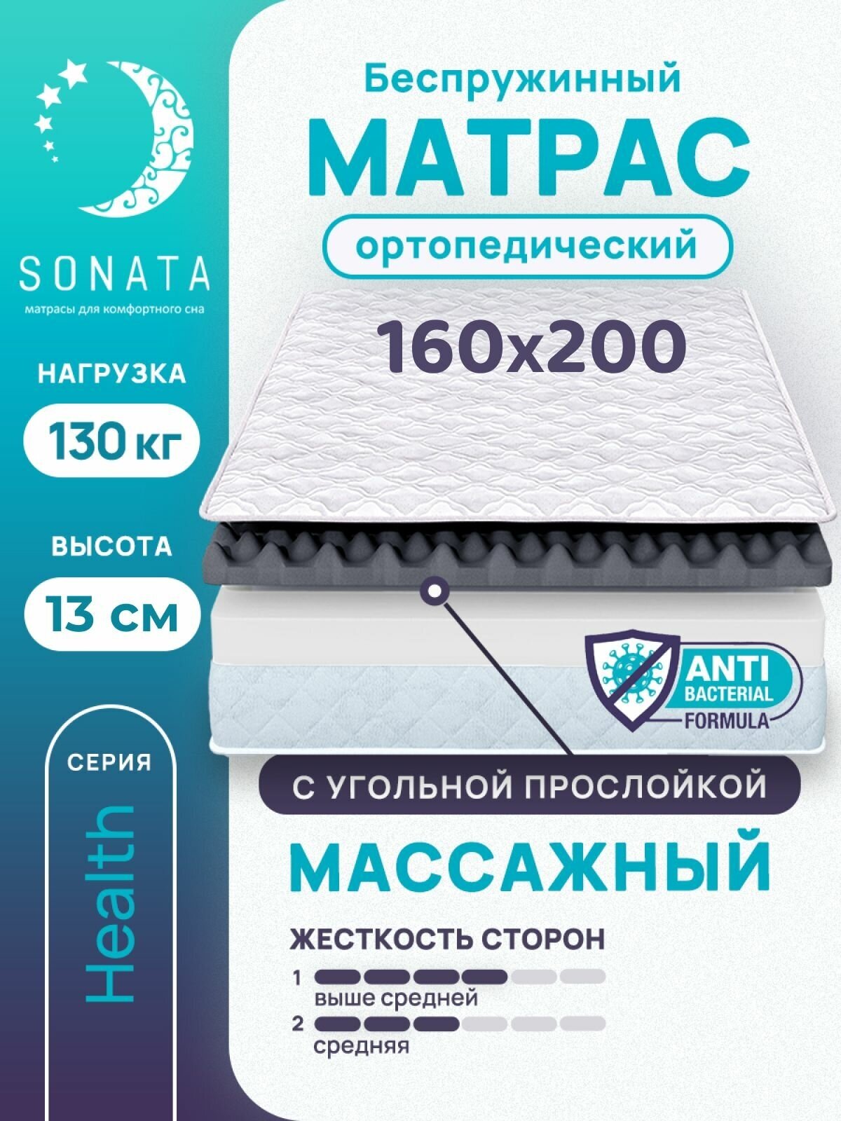 Матрас 160х200 см SONATA, ортопедический, беспружинный, двуспальный, матрац для кровати, высота 13 см, с массажным эффектом