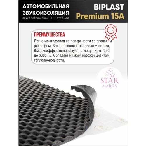 Шумоизоляция Biplast Premium 15A