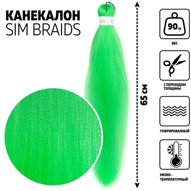 Канекалон однотонный, гофрированный, 65 см, 90 гр, цвет светло-зелёный(#Green)