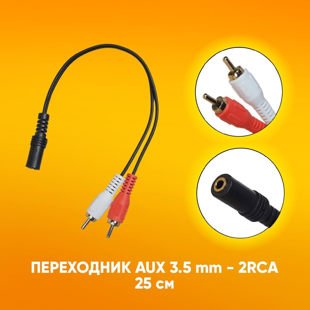 Стерео ереходник аудио aux Jack 3.5 mm разъем мама на 2 RCA штекер папа 25 см / для dvd адуиосистемы