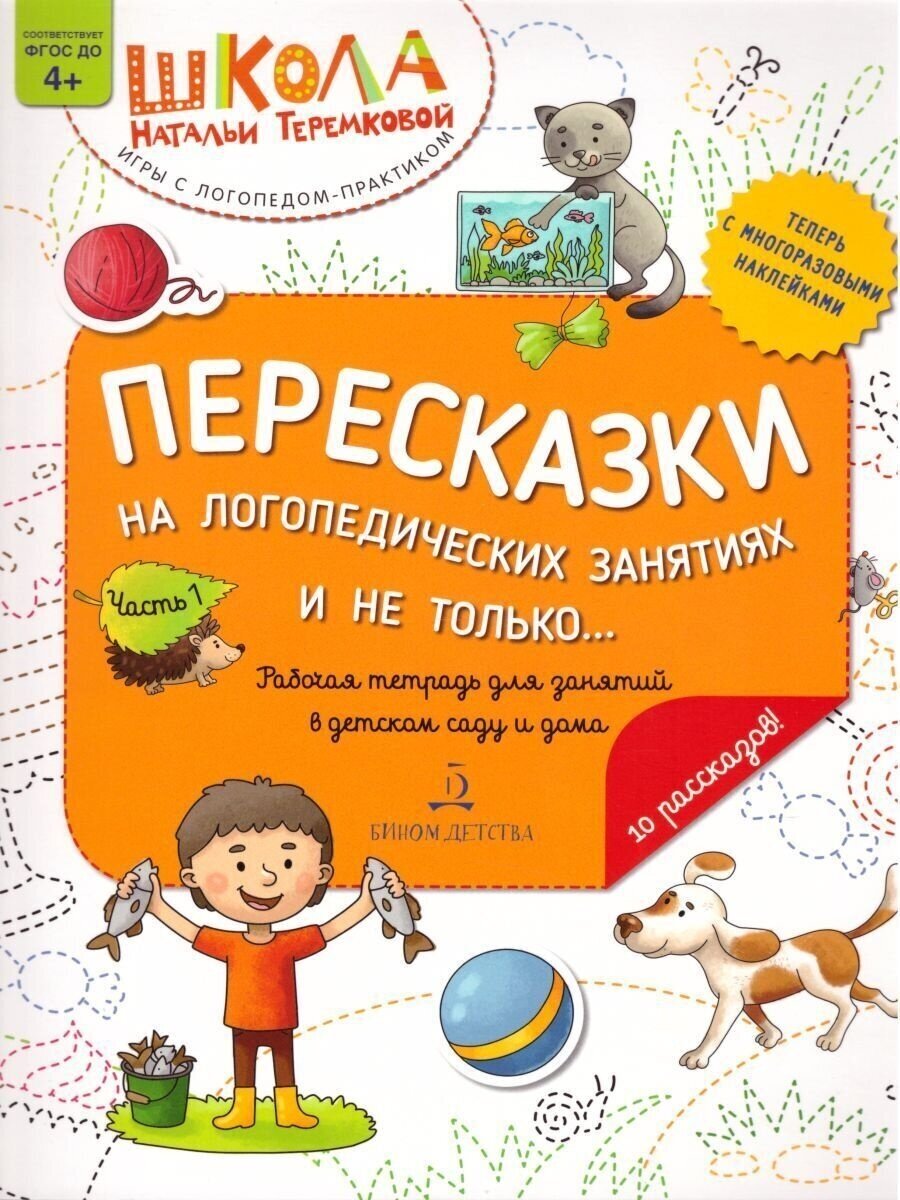 Пособие логопедическое Лаборатория знаний Теремкова Н. Э, Пересказки на логопедических занятиях и не только, Ч. 1, с наклейками, (от 4 лет)