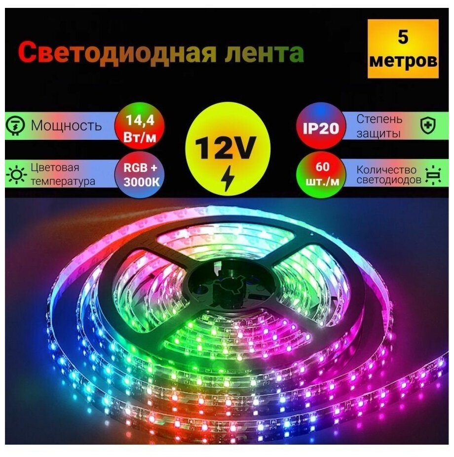 Лента светодиодная GENERAL 14.4 Вт/м 12V IP20 RGB+теплый белый (5050 60 диодов/м 300 диодов/5м) (катушка 5м)