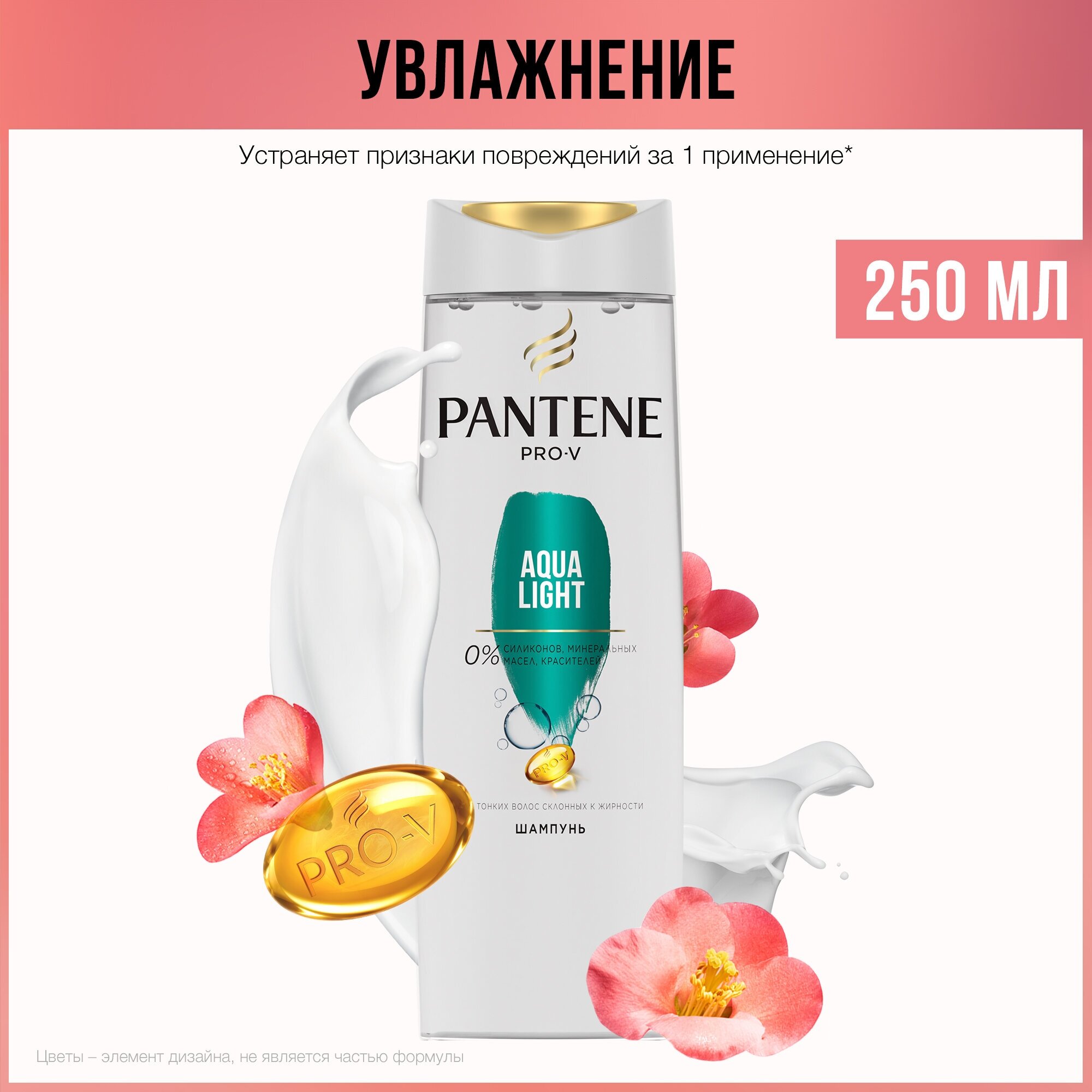 PANTENE Pro-V Шампунь Aqua Light для тонких и склонных к жирности волос, Пантин, 250 мл, 