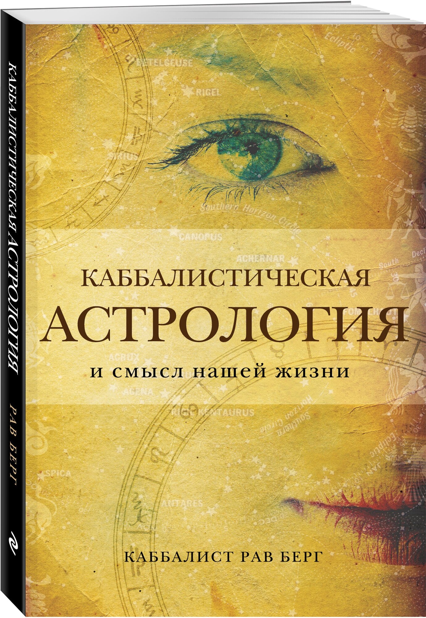 Каббалистическая астрология и смысл нашей жизни - фото №1
