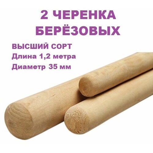 Черенок для лопаты, тяпки, швабры деревянный 35 мм 1,2 метра