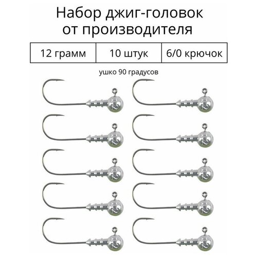 Джиг головка 12 грамм 10 шт крючок 6/0 .90 градусов. Рыболовный крючок для джига.