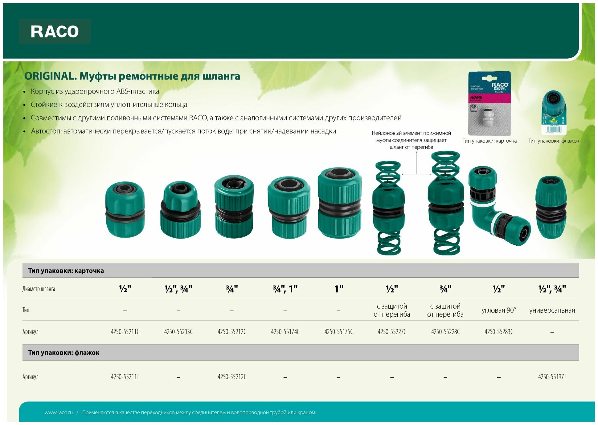 RACO ORIGINAL 1/2″, с защитой от перегиба, муфта ремонтная, для шланга - фотография № 3