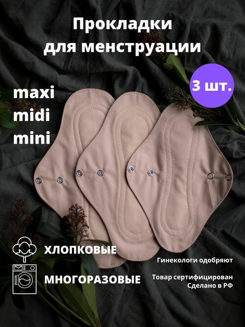 Прокладки многоразовые 3 шт. Maxi, midi, mini