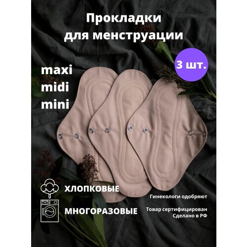 Прокладки многоразовые 3 шт. Maxi, midi, mini прокладки многоразовые ежедневные женские гигиенические тканевые из муслина хлопка органические на каждый день ежедневки today 3 шт подарок