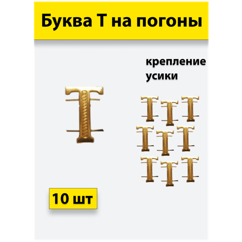 Буквы на погоны металлические Т золотой 2 штуки буквы на погоны металлические ш золотой 2 штуки