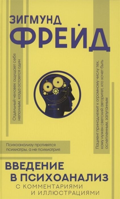 Введение в психоанализ с комментариями и иллюстрациями