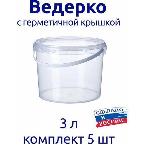 Ведерко 3 л пищевое с герметичной крышкой, для меда, для ягод, комплект 5 шт.