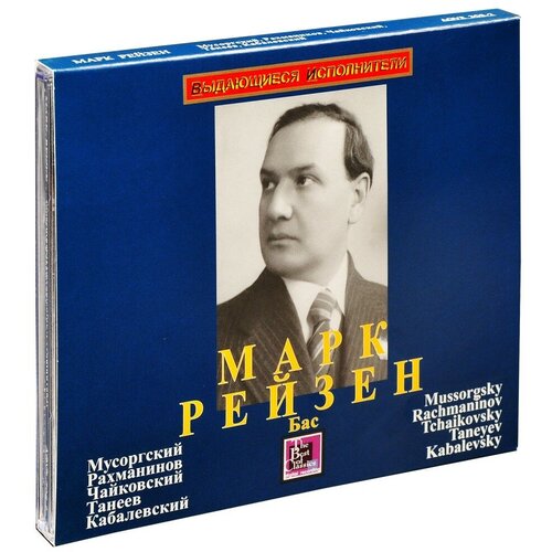 Марк Рейзен. Мусоргский, Рахманинов, Чайковский, Танеев, Кабалевский (CD)