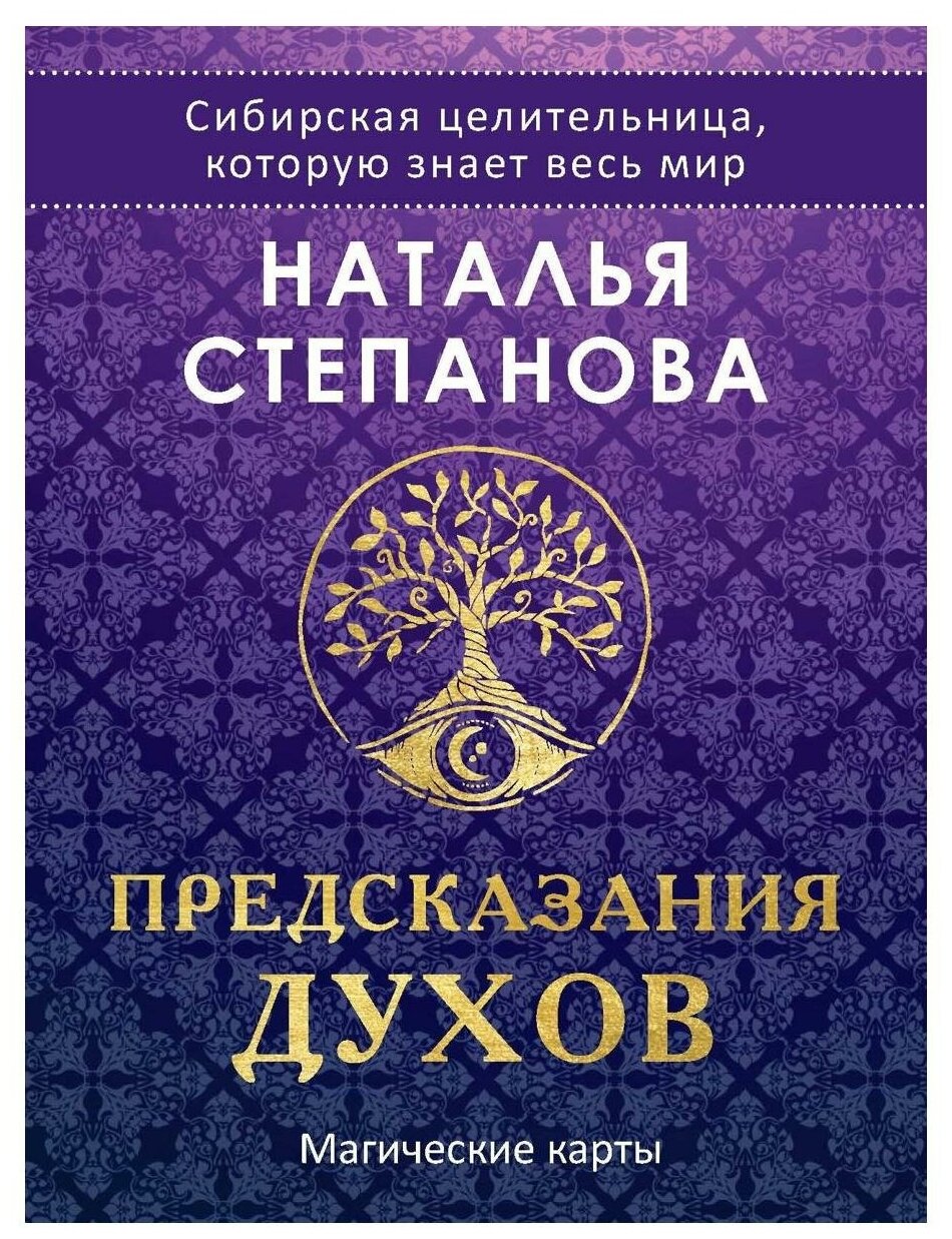 Магические карты "Предсказания духов": 32 карты + руководство по работе с колодой. Степанова Н. И. рипол Классик