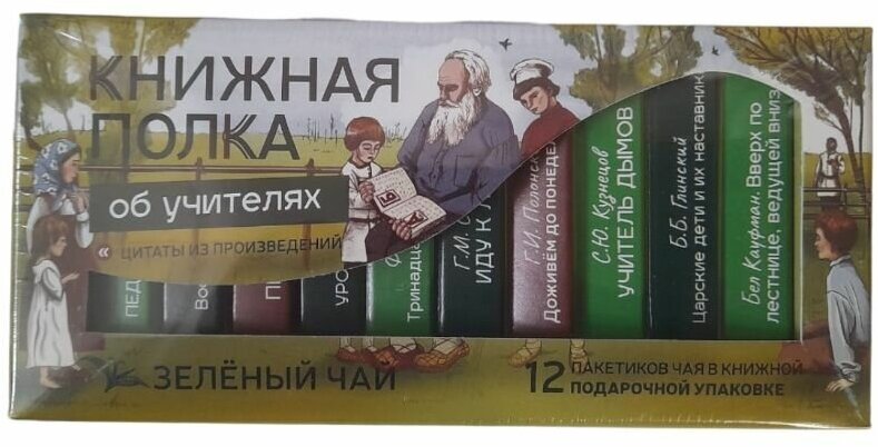 Чай со смыслом книги в пачке чая "Книжная полка об учителях", чай подарочный зелёный - фотография № 2