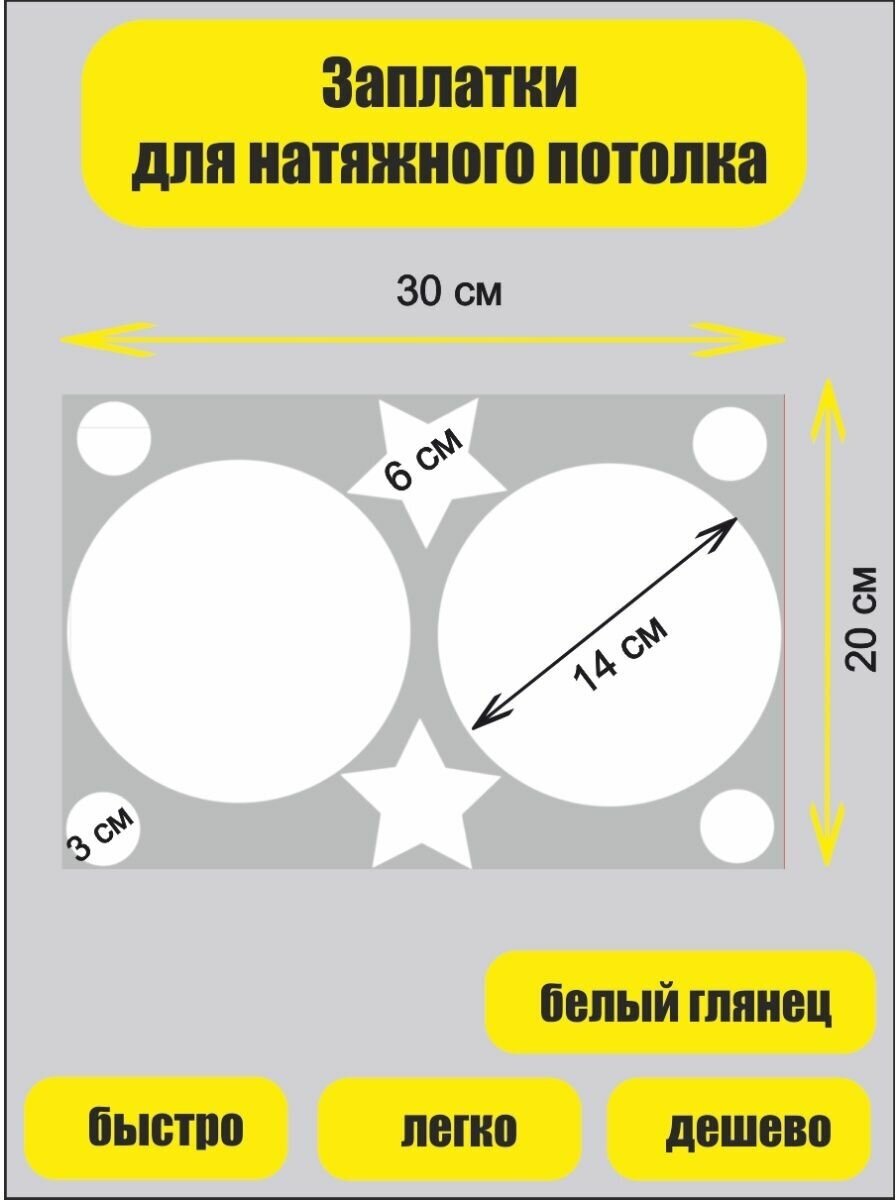 Заплатки для натяжных потолков матовые - фотография № 1