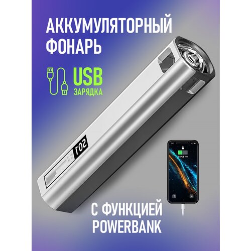 Аккумуляторный USB фонарь с Power Bank