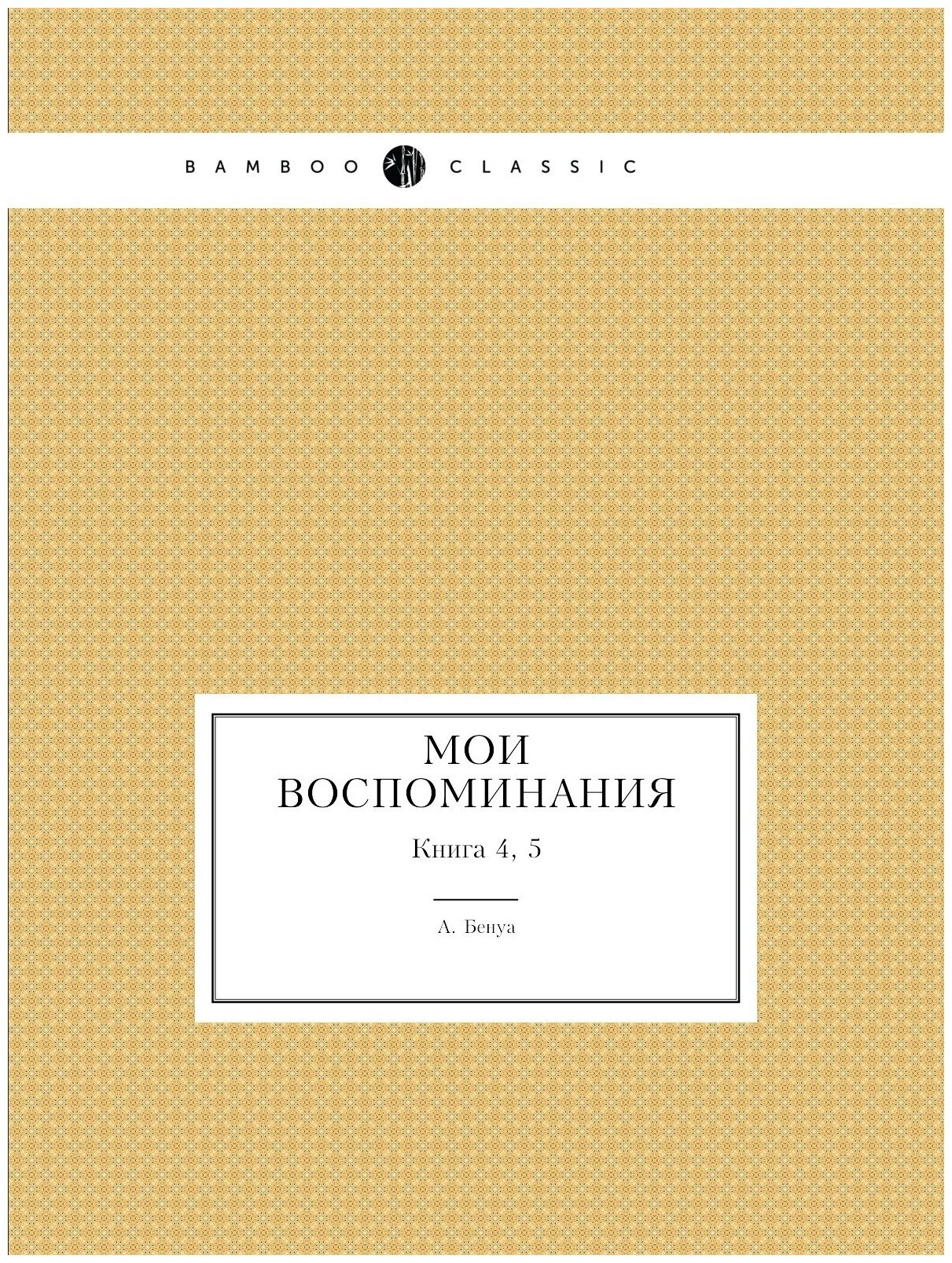 Книга Мои Воспоминания, книга 4, 5 - фото №1