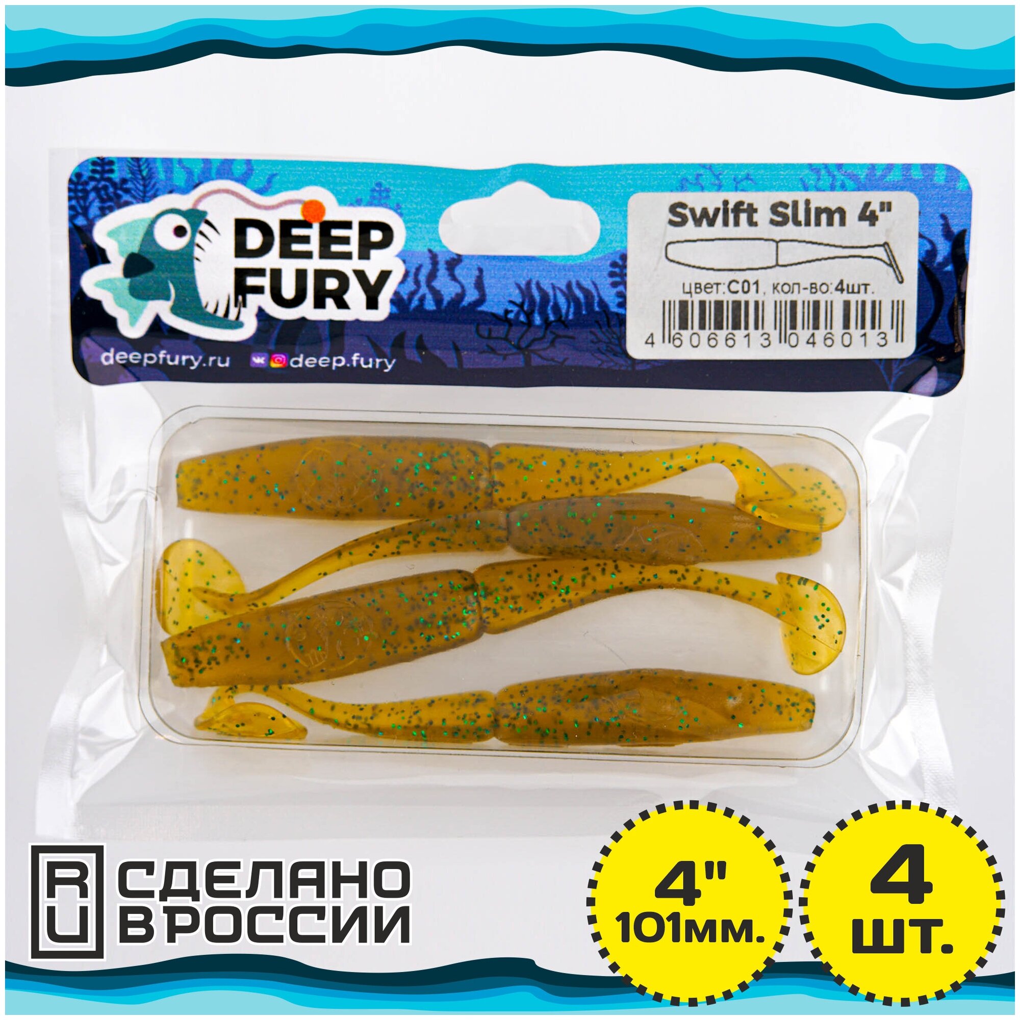 Силиконовая приманка Deep Fury Swift Slim 4" (101 мм.) цвет c01