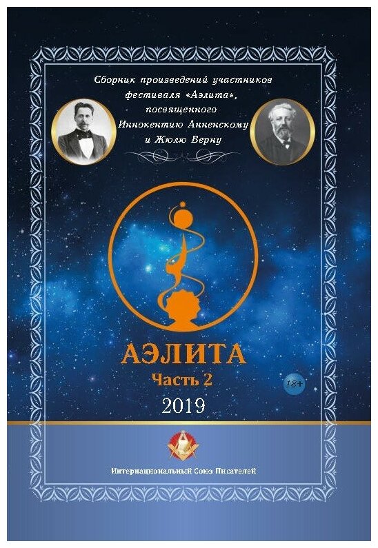 Книга «Аэлита» №2 (составной Сборник) - фото №1