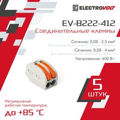 Универсальная 2-х проводная клемма ELECTROVOLT (EV-B222-412) 5 шт/уп