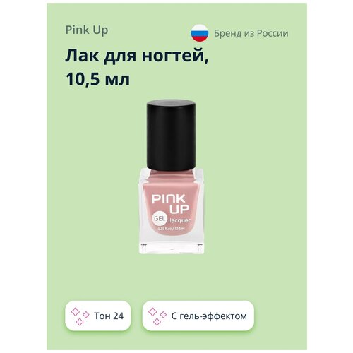 Лак для ногтей PINK UP GEL тон 24 10,5 мл