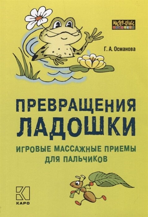 Превращения ладошки. Игровые массажные приемы для пальчиков - фото №2