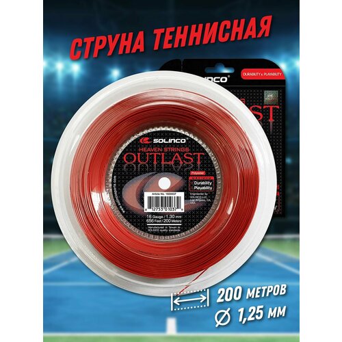 струна теннисная solinco tour bite soft 1 3мм 12 2 метров Струна теннисная Solinco Outlast 1,25 мм (200 метров)