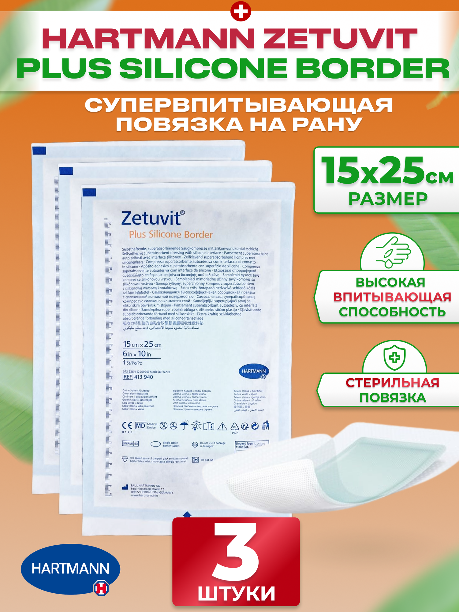 Zetuvit Plus Silicone Border Повязка силиконовая суперабсорбирующая самоклеящаяся 15х25см, 3 шт