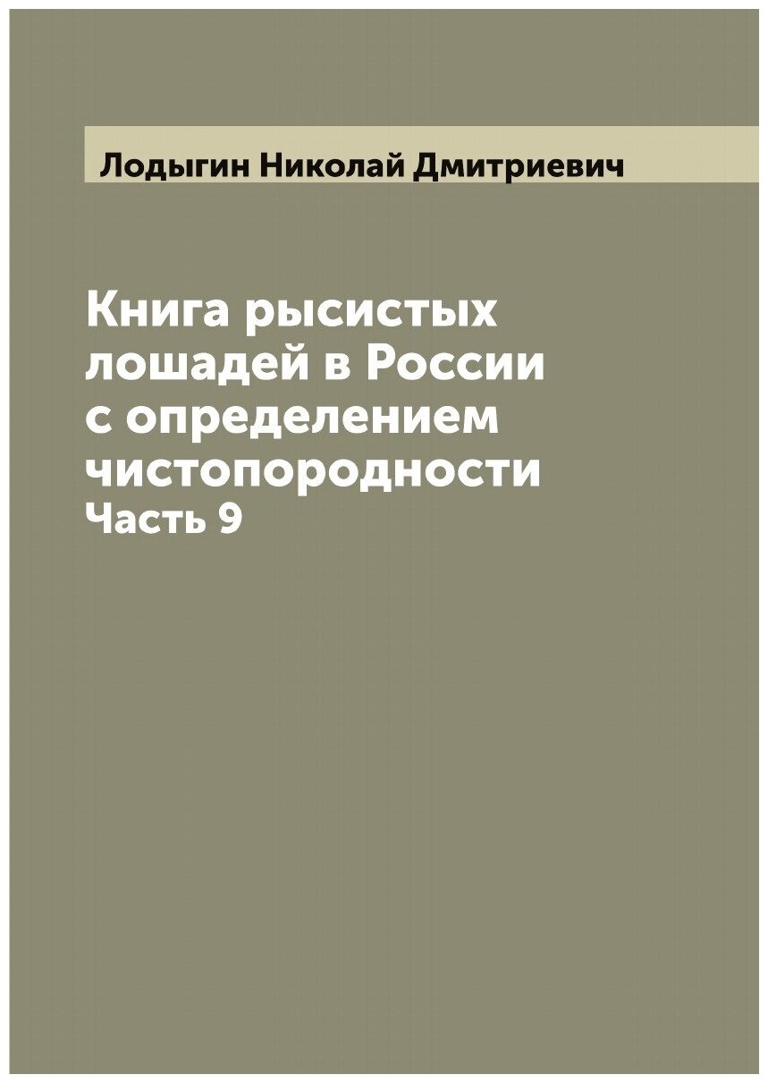 Книга рысистых лошадей в России с определением чистопородности. Часть 9