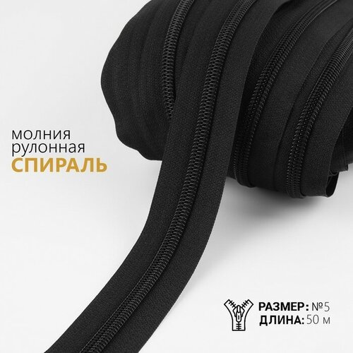 Молния рулонная «Спираль», №5, 50 м, цвет чёрный