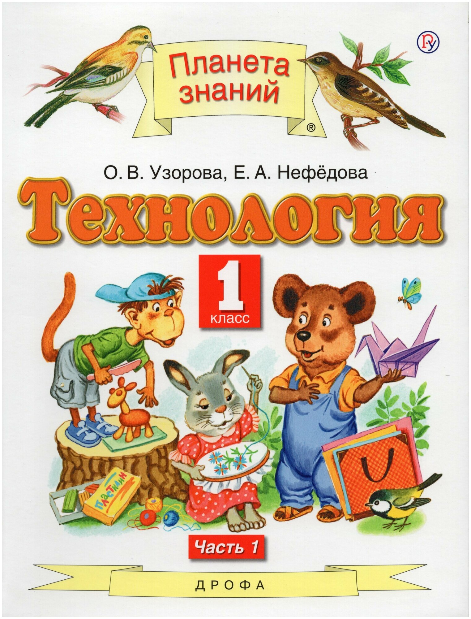 Технология. 1 класс. Учебник. В 2-х частях. Часть 1 / Узорова О. В, Нефедова Е. А. / 2020