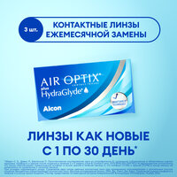 Контактные линзы Alcon Air optix Plus HydraGlyde, 3 шт., R 8,6, D -4,75