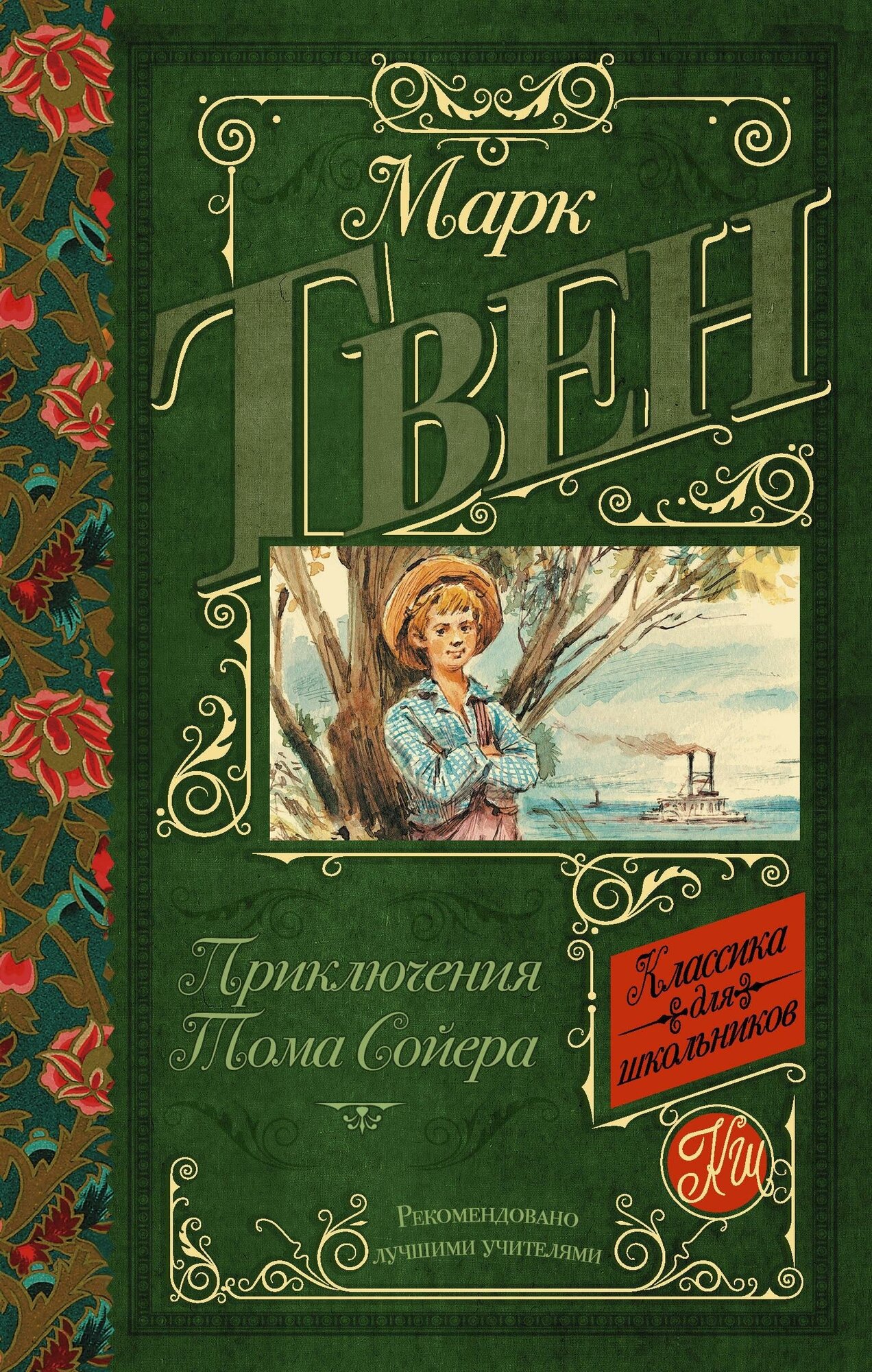 Твен М. Приключения Тома Сойера. Классика для школьников