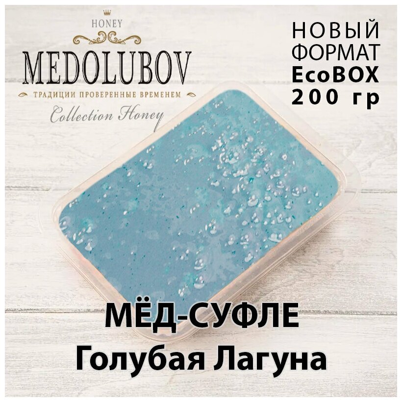 Мед-суфле Голубая лагуна Медолюбов EcoBox 200мл - фотография № 1